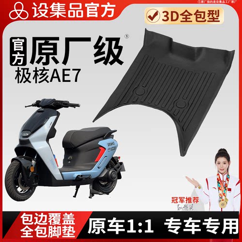 【极核AE7】雪妮丝脚垫