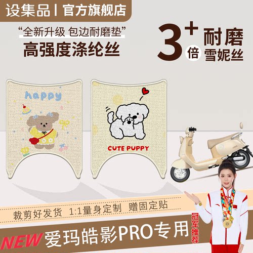 【爱玛皓影PRO】雪妮丝脚垫