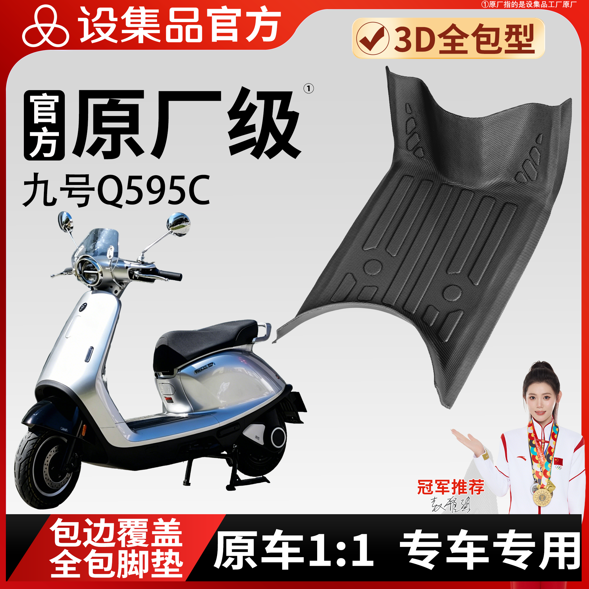 【九号Q595C】适用TPE脚垫