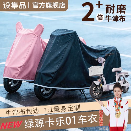 【绿源卡乐01】电动车车衣