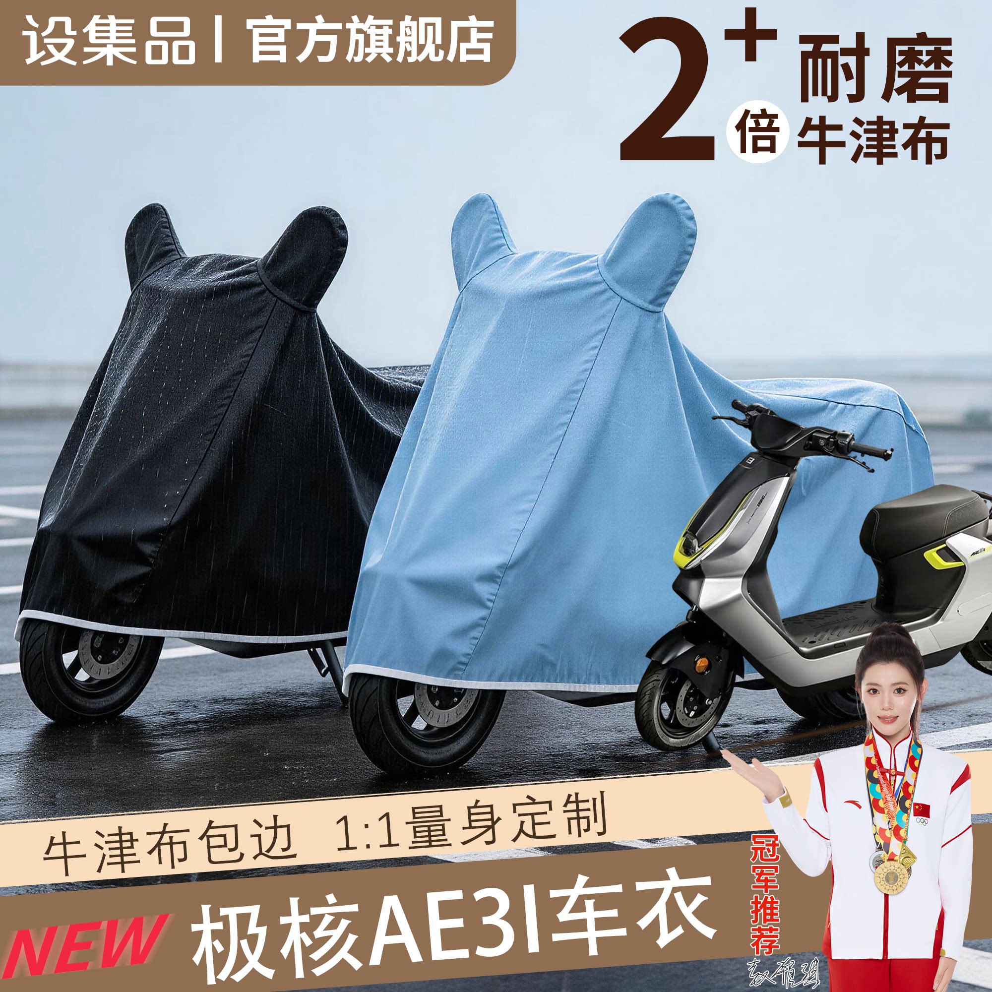 【极核AE3i】电动车车衣