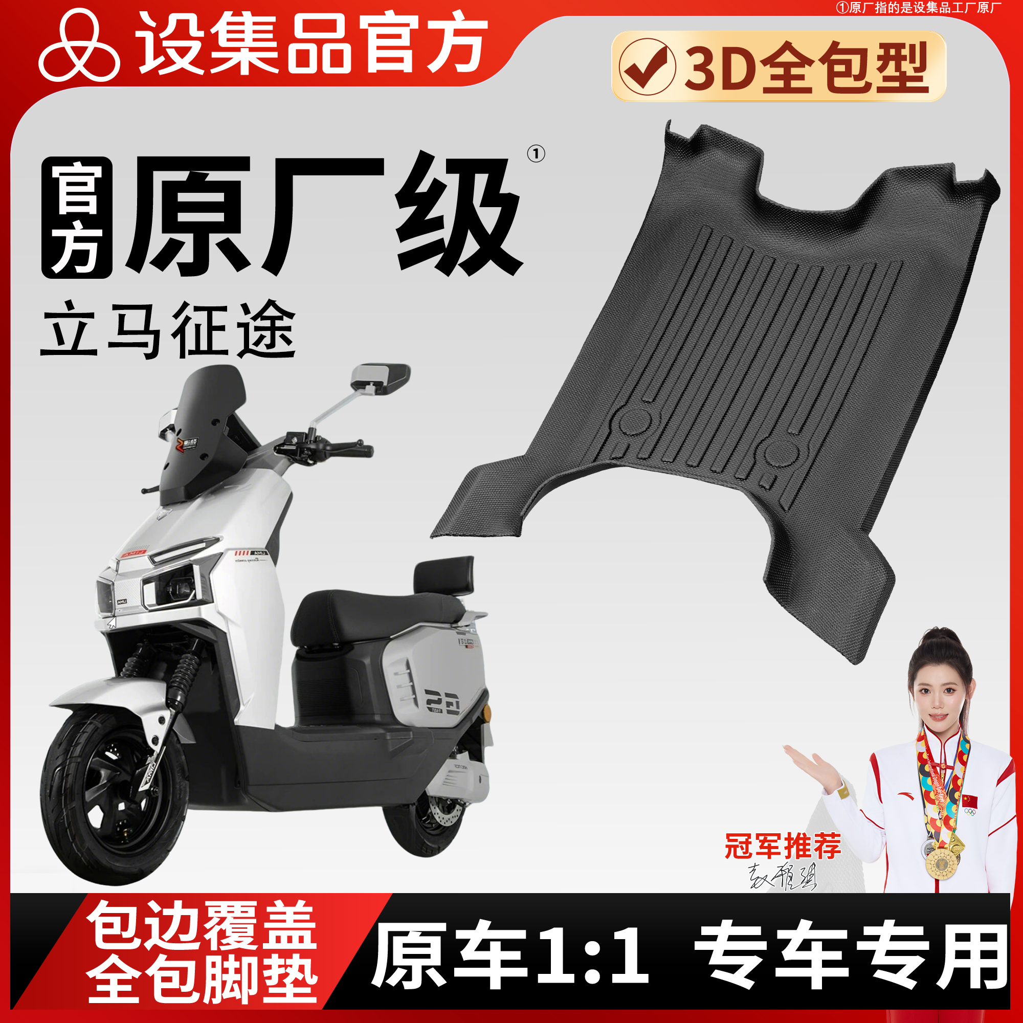 【立马征途】雪妮丝脚垫