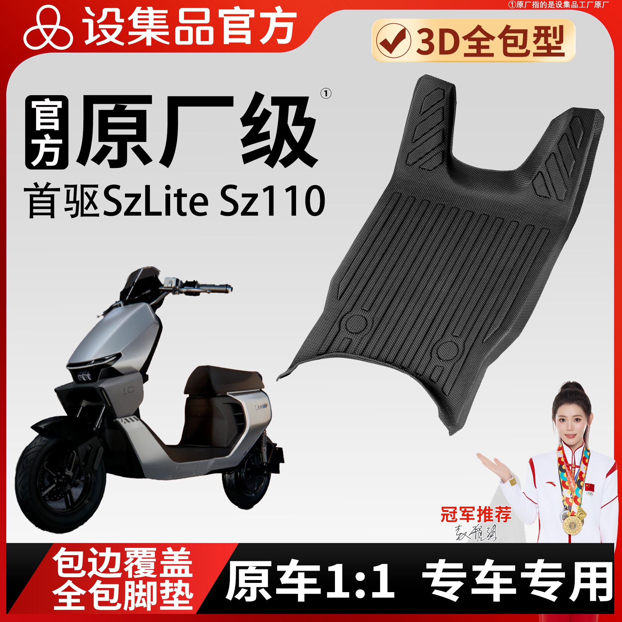 适用于首驱SzLite Sz110电动车脚垫原厂级3D全包型专车专用