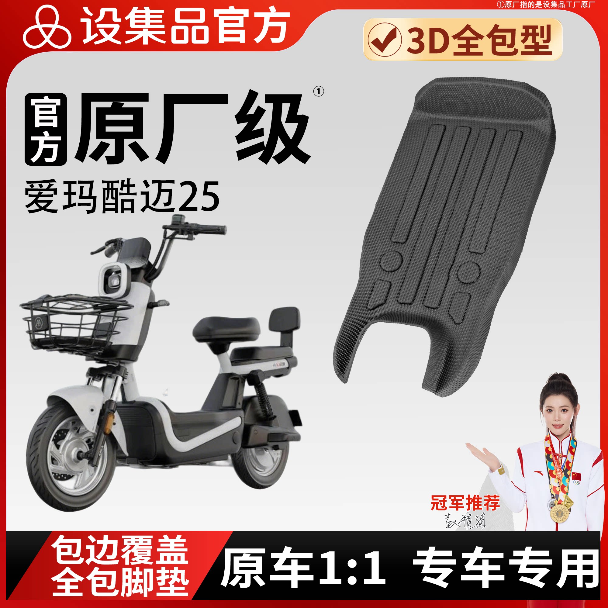 【爱玛酷迈25】雪妮丝脚垫