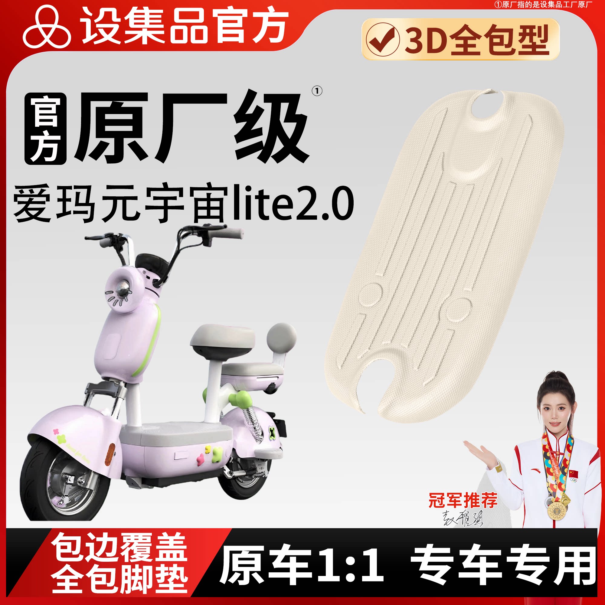 【爱玛元宇宙lite2.0】适用脚垫