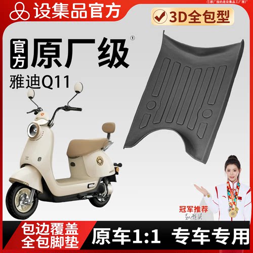 【雅迪Q11】雪妮丝脚垫