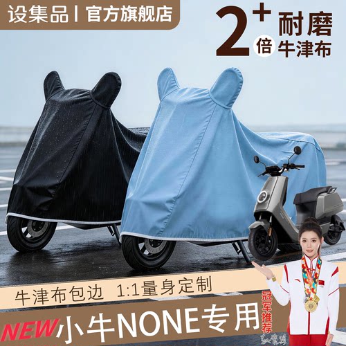 【小牛None】电动车车衣