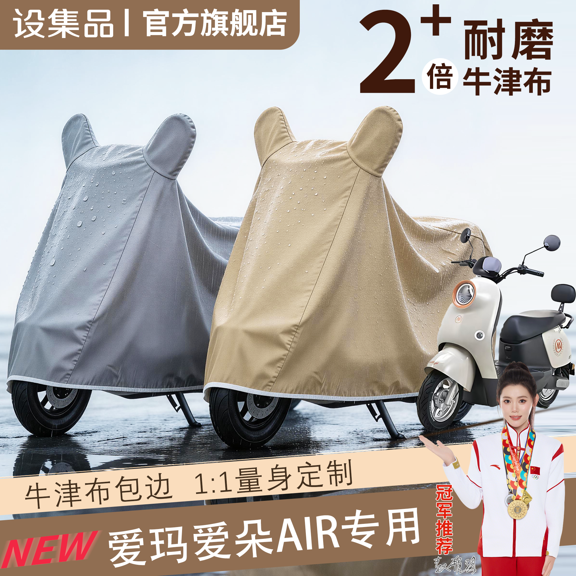 【爱玛爱朵air】电动车车衣