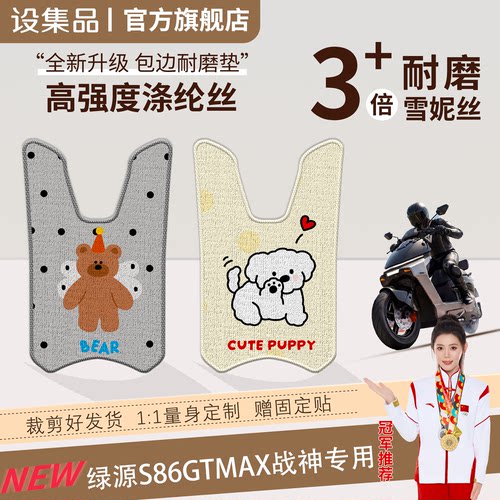 【绿源S86GTmax战神】脚垫