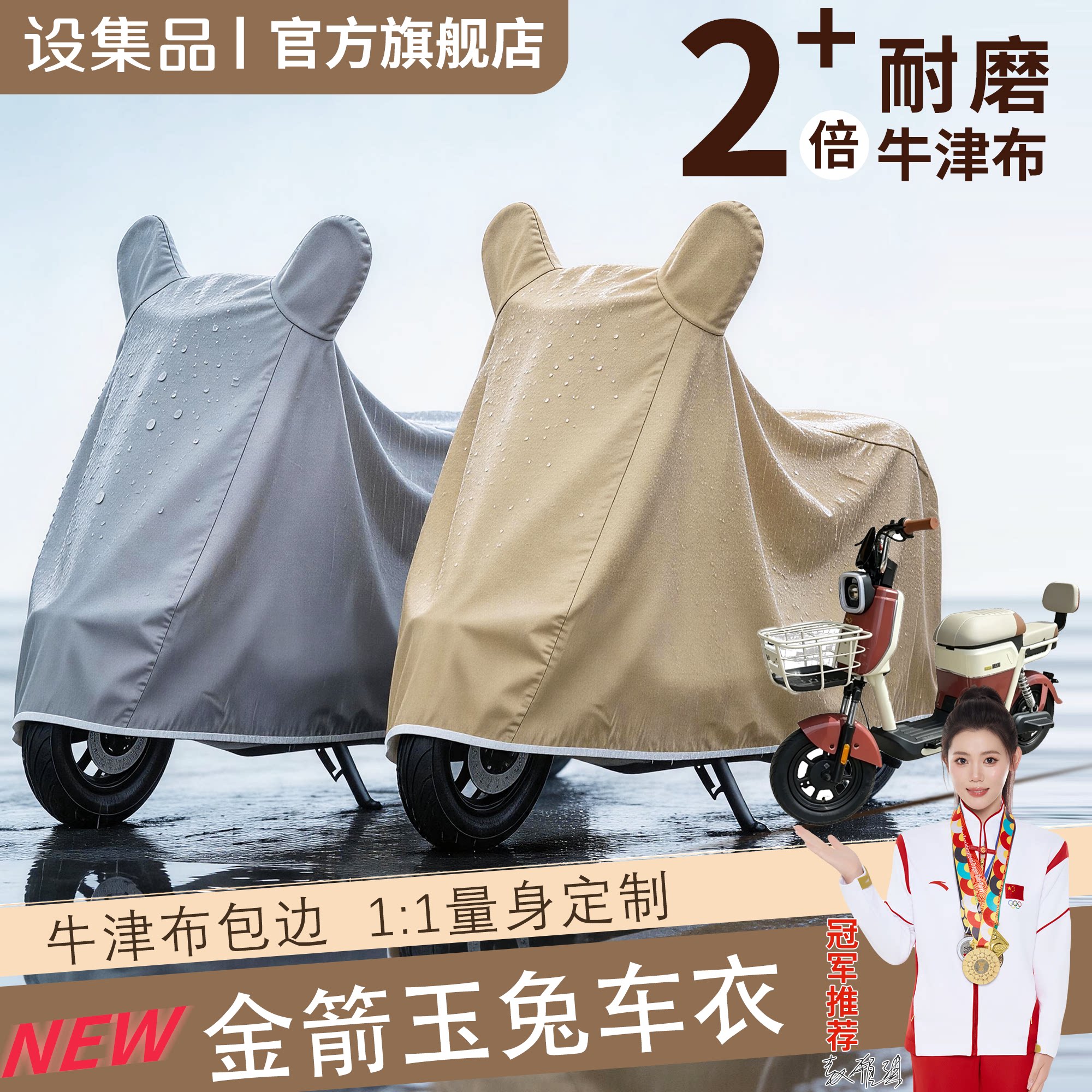 【金箭玉兔】适用车衣