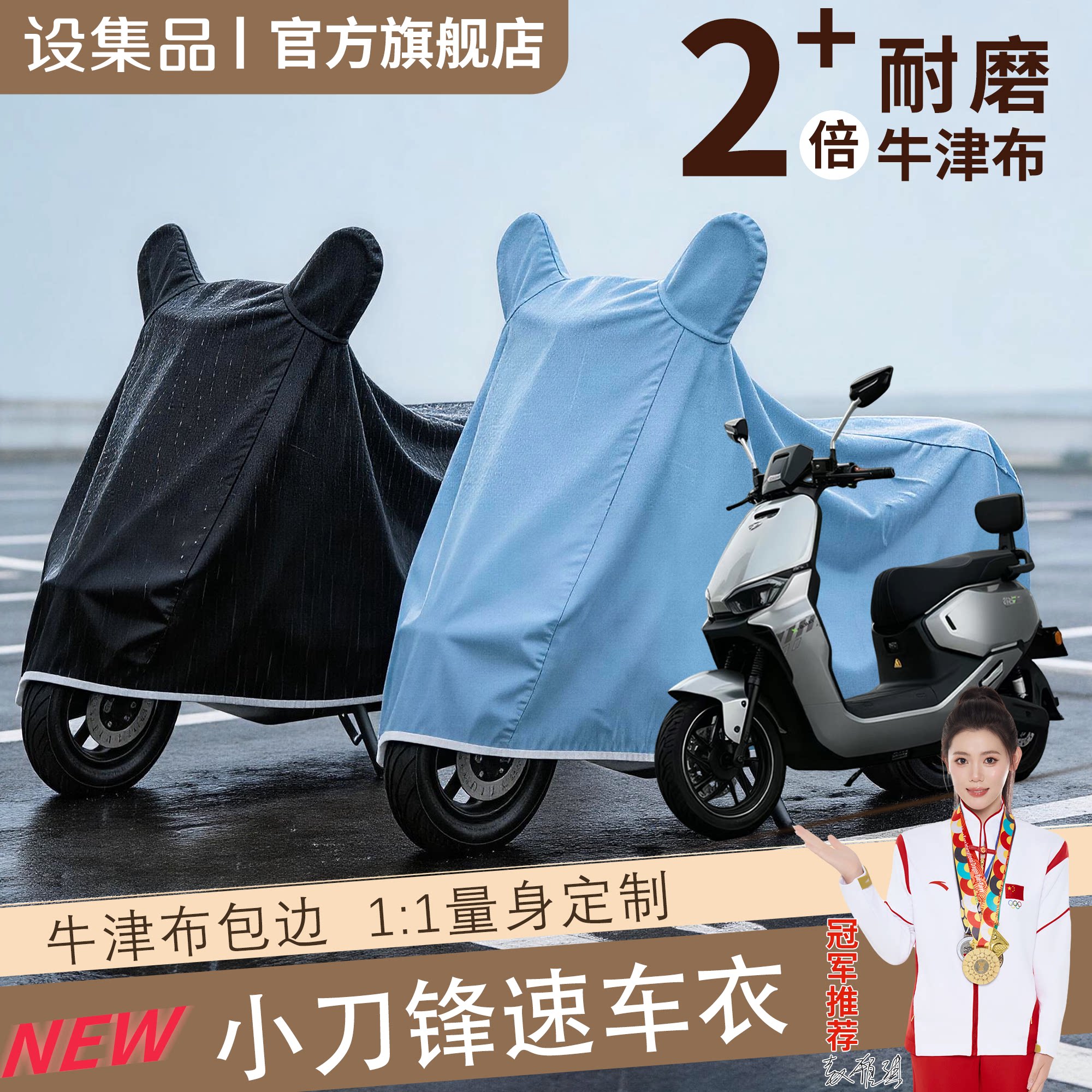 【小刀锋速】电动车车衣