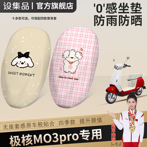 【极核MO3pro】电动车坐垫