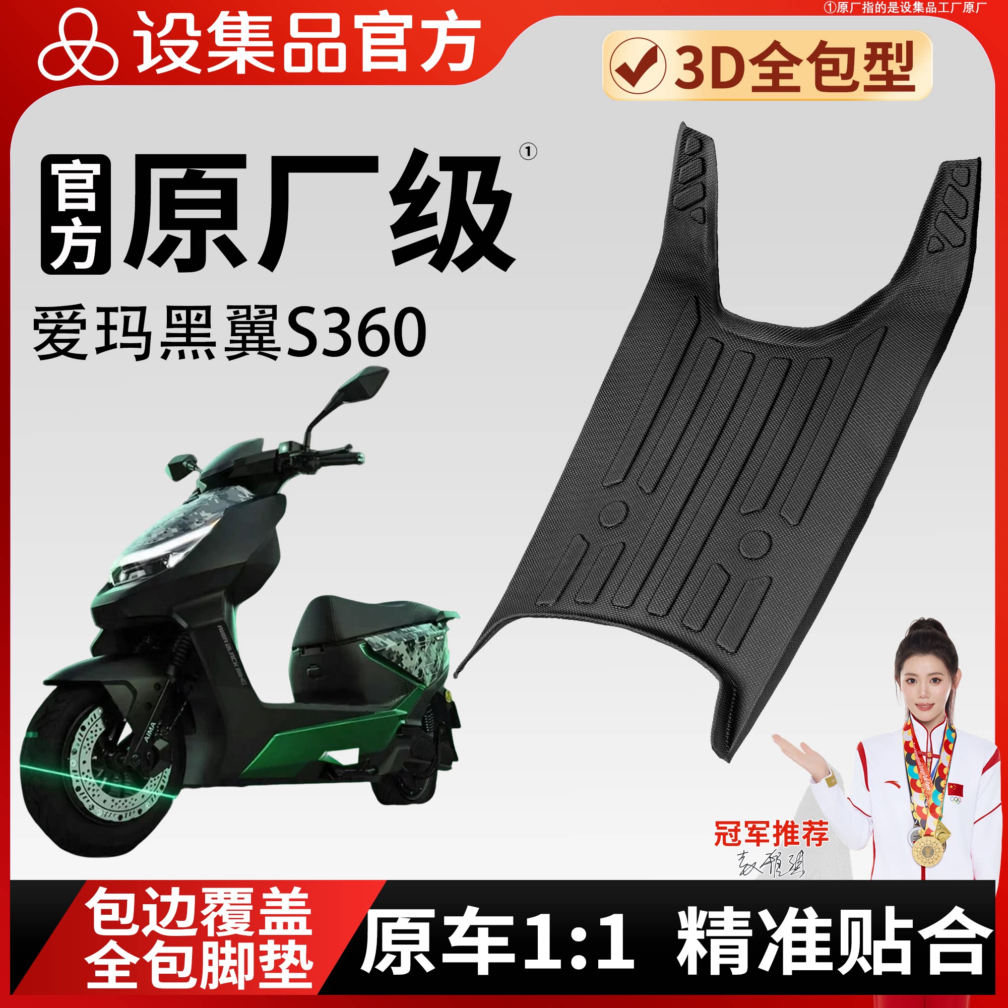 【爱玛黑翼S360】适用脚垫