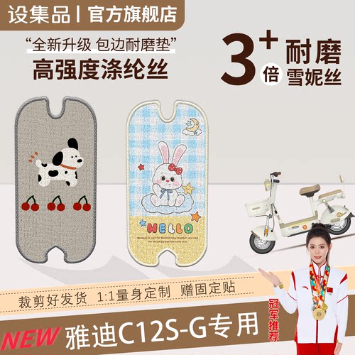 【雅迪C12S-G】雪妮丝脚垫