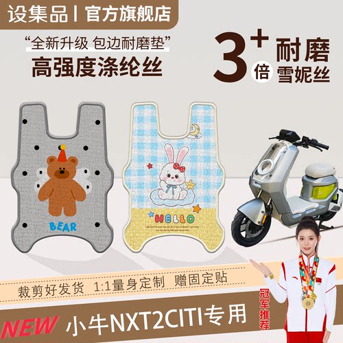 【小牛NXT2citi】雪妮丝脚垫
