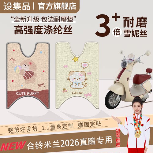 【台铃米兰2026直踏】雪妮丝脚垫