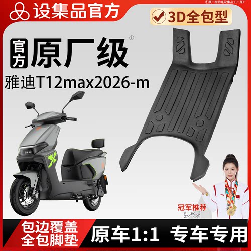 【雅迪T12max2026-m】适用脚垫