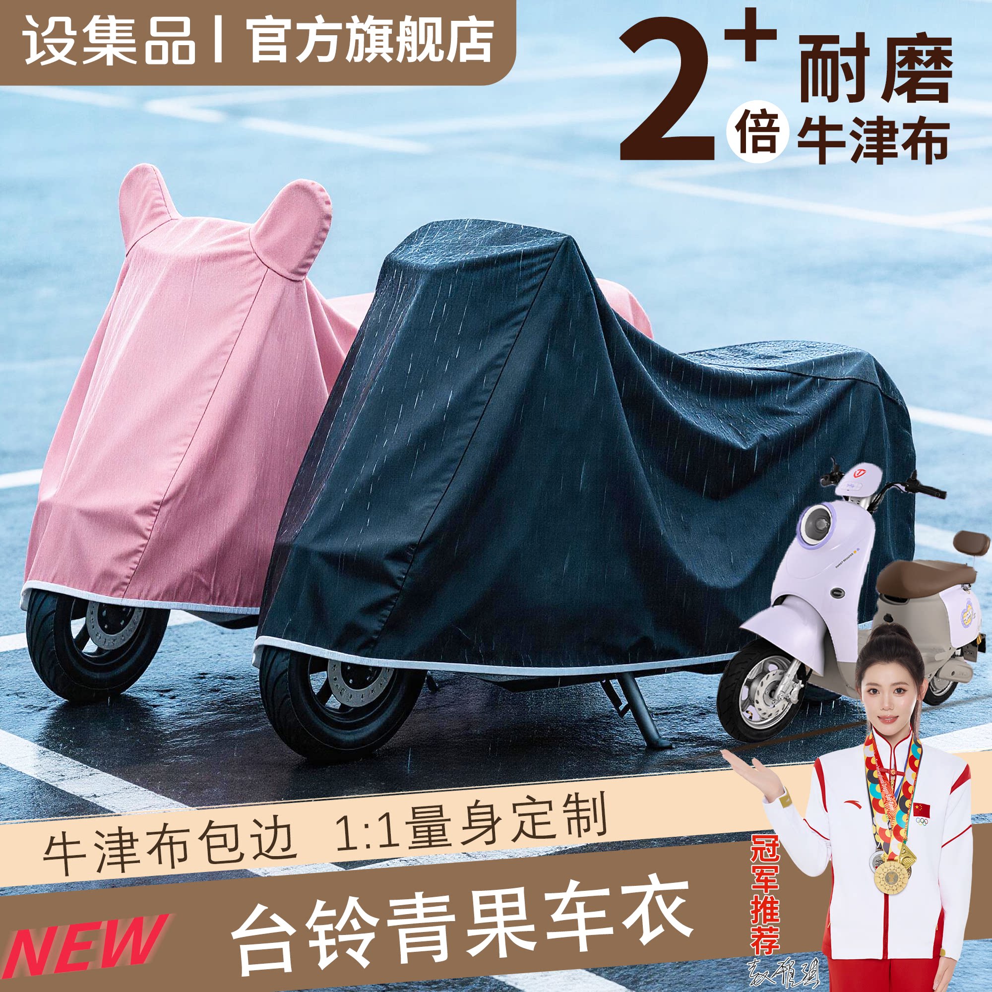 【台铃青果】适用车衣