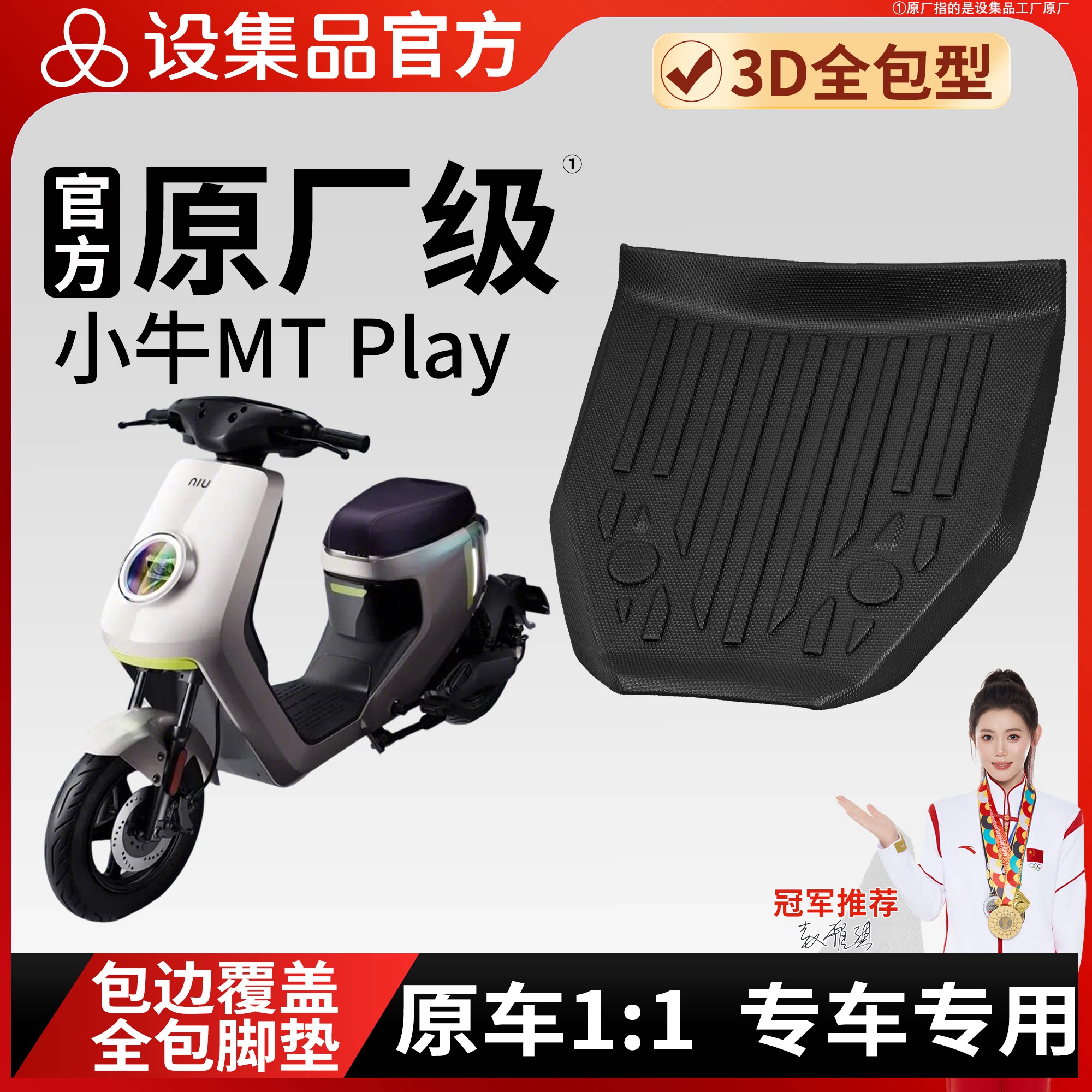 【小牛MTPlay】雪妮丝脚垫