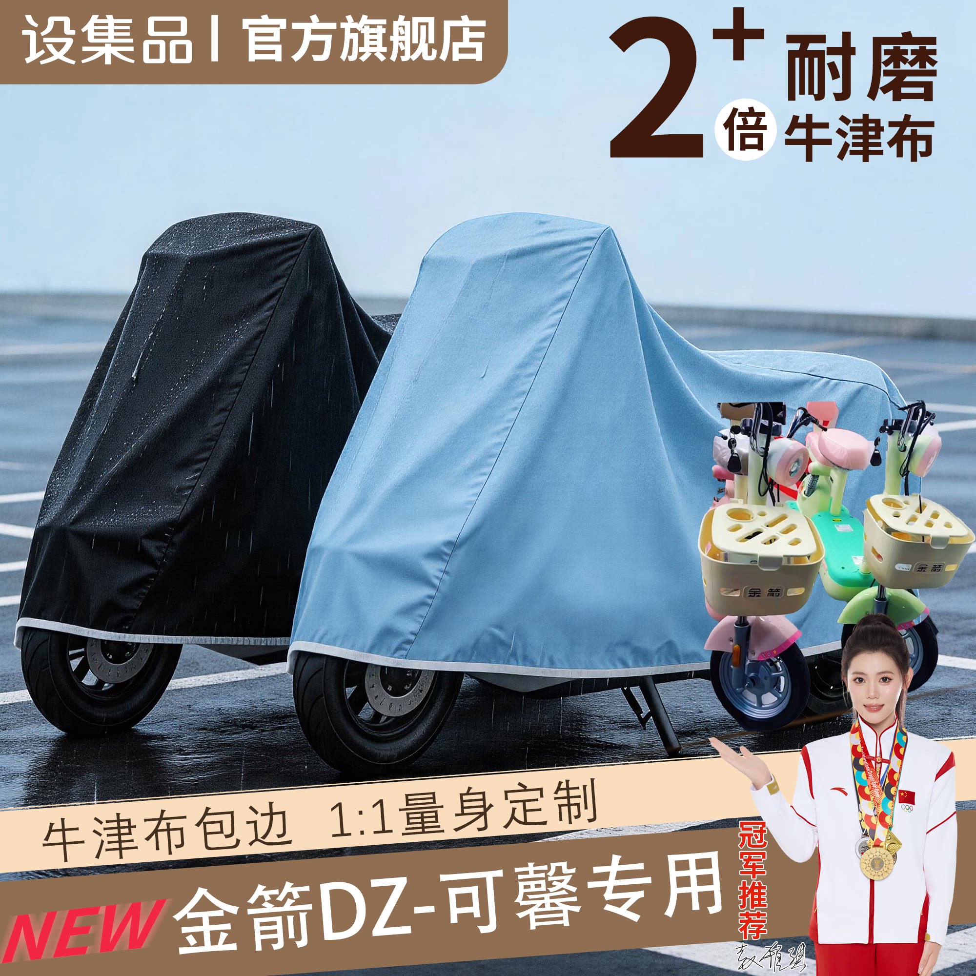 【金箭DZ-可馨】电动车车衣