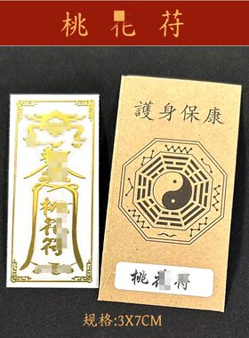 招催桃花守护身符旺姻缘脱单男女士床头平安随身摆件金属贴纸挂件