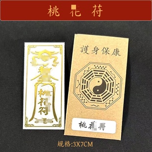 招催桃花守护身符旺姻缘脱单男女士床头平安随身摆件金属贴纸挂件