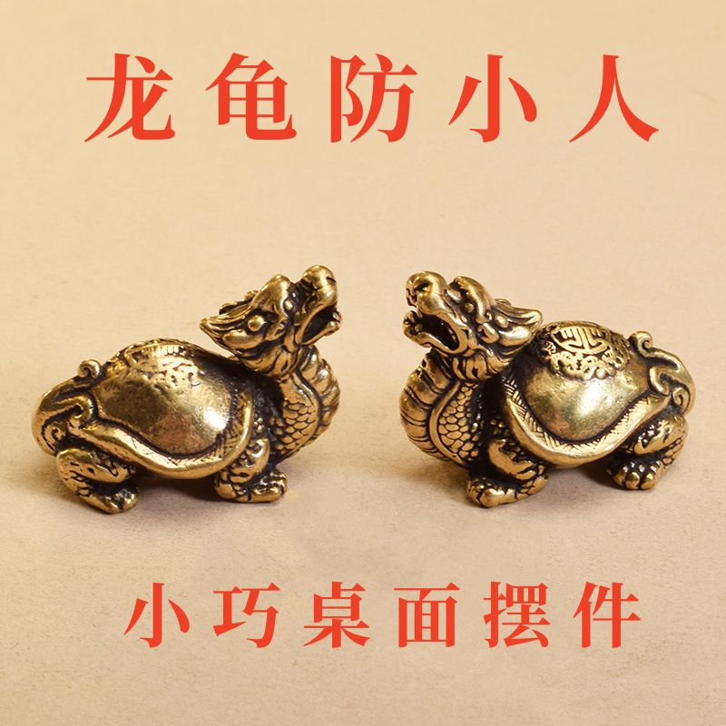 办公室防小人神器龙龟摆件工位黄铜法器挂饰除小人护身符转运招财