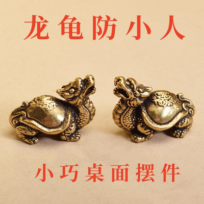 办公室防小人神器龙龟摆件工位黄铜法器挂饰除小人护身符转运招财