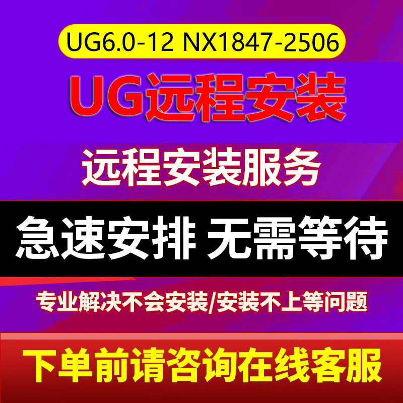 ug软件远程安装新版nx8.0/8.5/12.0/10/2312/2306/2406/11/包下载