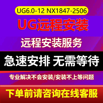 ug软件远程安装新版nx8.0/8.5/12.0/10/2312/2306/2406/11/包下载