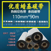 包邮 打印碳带 蜡基碳带110mm 10卷 90m 条码 热转印碳带 标签机碳带