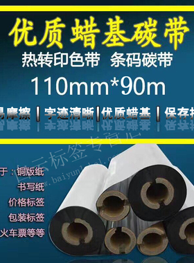 10卷包邮蜡基碳带110mm*90m 条码打印碳带 热转印碳带 标签机碳带