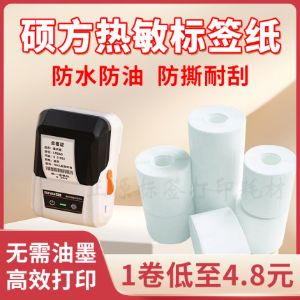 适用硕方T50/T80/T56pro四防热敏标签打印纸不干胶标签打印机贴纸