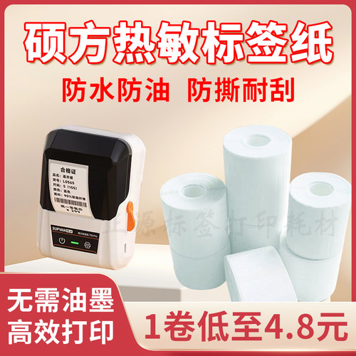 适用硕方T50/T80四防热敏标签纸