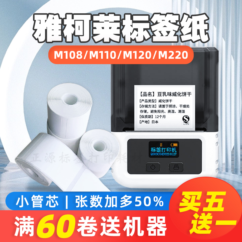 适用雅柯莱汉印T260L标签纸