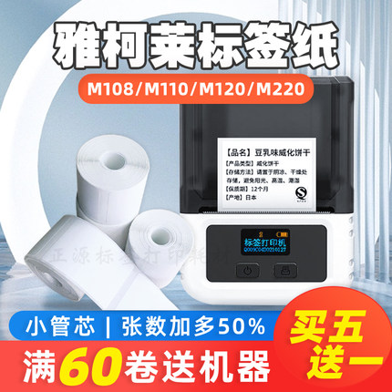 适用雅柯莱M108M110M220M120硕方T5080噗趣普贴热敏标签打印机纸