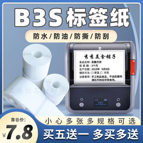 适用精臣B3S四防热敏标签纸