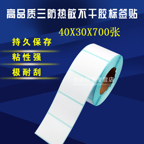 高品质三防热敏不干胶标签纸/条码打印纸/电子称纸 40*30*700张 - 封面