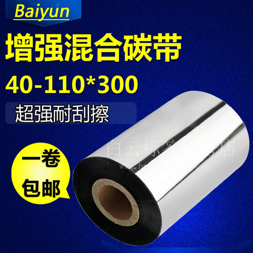 优质混合碳带50-110*300 条码打印色带 TSC条码碳带 色带耐刮清晰