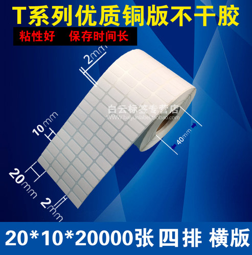 特价促销 优质铜版纸不干胶20*10*20000/条码打印纸/不干胶标签纸