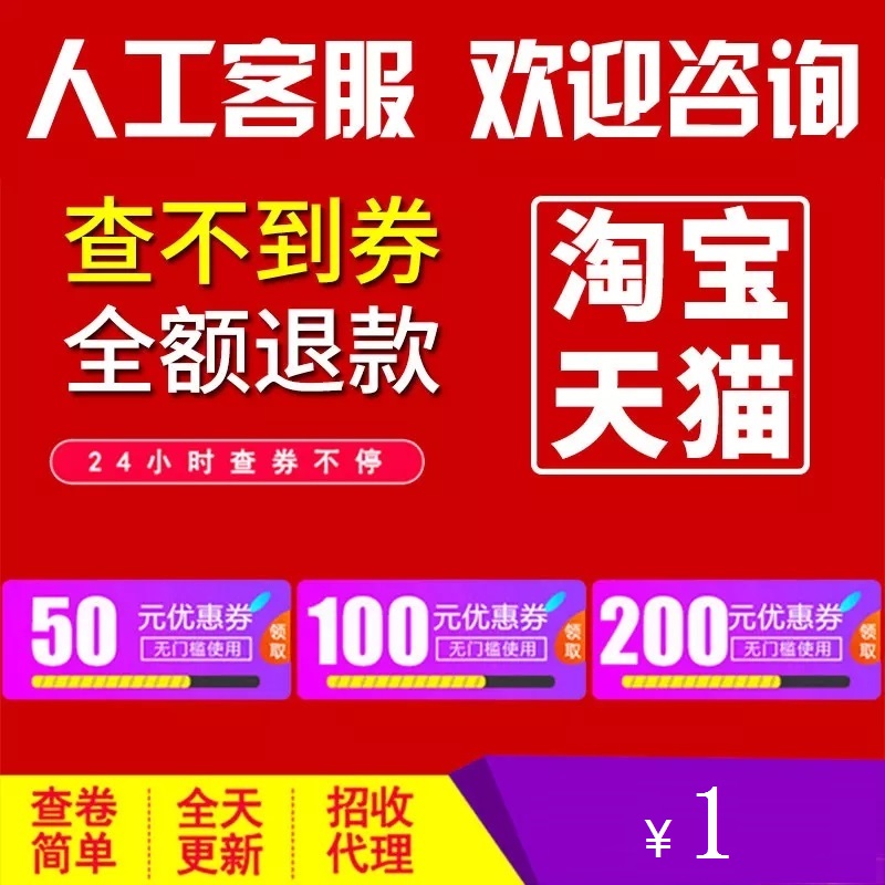 拍前聯系客服 天貓淘寶京東卷 隱藏購物券 粉絲福利購 優惠劵領取