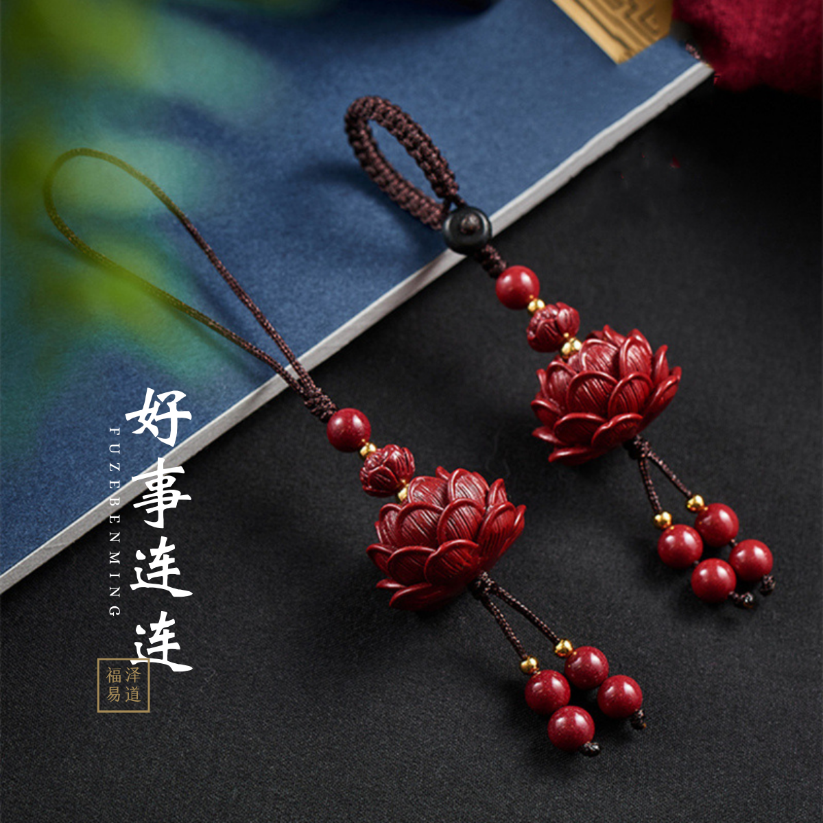 福泽【好事连连】朱砂莲花汽车挂件钥匙扣手机链风水好运车本命年
