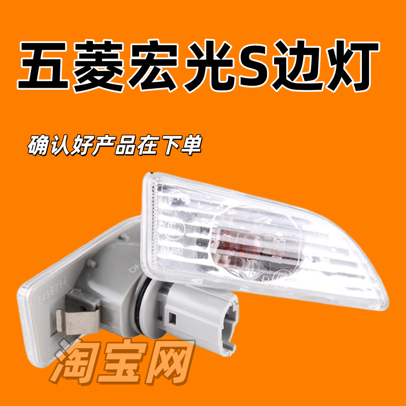 适配五菱宏光叶子板灯边灯左右侧转向灯总成侧灯宏光S侧边灯配件