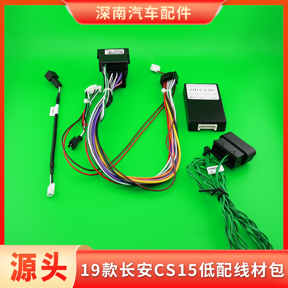 CS15低配长安中控大屏电源线束