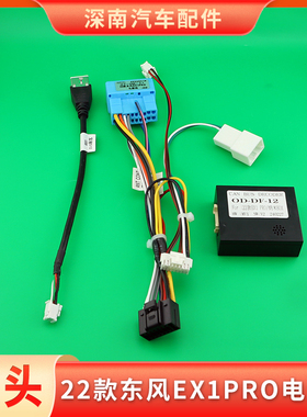 22款东风EX1-PRO电源线束+协议盒汽车安卓中控大屏导航线插头尾线