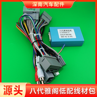 本田八代雅阁低配线材包+协议盒汽车载中控大屏导航束尾线插头