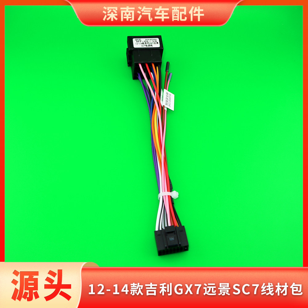 12-14款GX7/远景SC7/英伦SC3线束