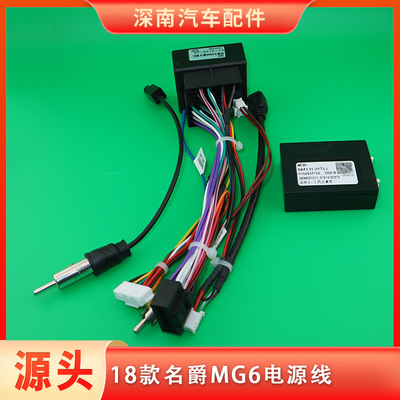 18款名爵MG6电源线汽车安卓中控大屏导航线束插头车载音响尾线