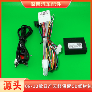 08/09/11/12款日产天籁保留CD电源线安卓中控大屏导航线束尾线