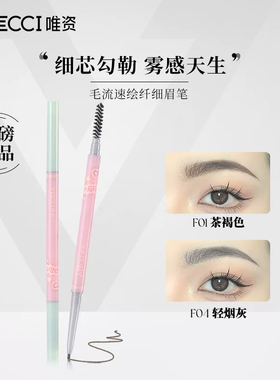 唯资利落毛流速绘纤细眉笔轻松上色根根分明自然野生眉女顺滑正品